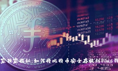 专家独家揭秘：如何将比特币安全存放到Plus钱包