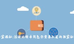 专家揭秘：注册比特币钱