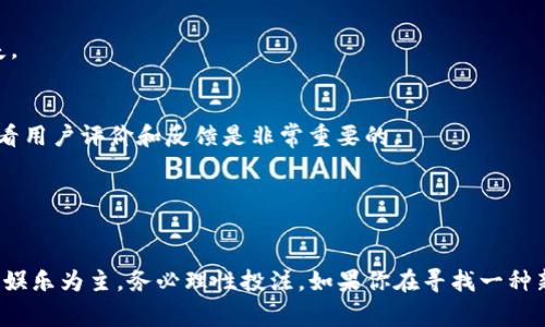 目前，Tokenim 钱包的 DApp 平台确实包含了一些博彩相关的应用。这些博彩 DApp 通常可让用户进行在线游戏、体育博彩、彩票等活动。下面是一些有关 Tokenim 钱包 DApp 的博彩情况的信息。

### Tokenim 钱包 DApp 中的博彩选项

足彩与体育博彩
在 Tokenim 钱包中，你可以找到一些体育博彩 DApp，这些 DApp 提供了多种体育赛事的投注选项，包括足球、篮球、网球等。此外，这些平台通常会提供实时赔率更新以及赛事直播，增强用户的博彩体验。

在线赌场游戏
除了体育博彩，Tokenim 也提供了一些在线赌场类 DApp。这些 DApp 包含了经典的扑克、轮盘、21 点等游戏，用户可以使用钱包中的代币进行投注。在线赌场游戏往往会有不同的玩法和策略，玩家可以选择适合自己的游戏类型。

彩票类 DApp
如果你对彩票感兴趣，Tokenim 钱包中还有彩票类的 DApp。用户可以参与各种形式的彩票抽奖，中奖机会和奖金设置可能因 DApp 而异。这些彩票 DApp 通常会在区块链上操作，确保结果的公正和透明。

### 如何使用 Tokenim 钱包进行博彩

下载和设置 Tokenim 钱包
第一步，你需要下载并安装 Tokenim 钱包。这通常可以通过手机应用商店或官方网站进行。安装完成后，创建一个账户并设置复杂的密码，以确保你的资产安全。

存入资金
在开始投注之前，你需要在钱包中存入资金。你可以通过购买加密货币或转账的方式将资金添加到你的 Tokenim 钱包中。确保你的钱包中有足够的代币来进行投注。

选择博彩 DApp
在 Tokenim 钱包中，这个步骤非常简单。你只需浏览 DApp 商店或导航选项，找到你感兴趣的博彩 DApp。点击进入，通常会有详细的说明和使用指南。

开始投注
在选择了 DApp 之后，按照平台的指示进行投注。你需要选择投注的项目，例如赛事、游戏类型和下注金额。确认投注后，等待结果并查看你的收益。

### 博彩相关的注意事项

合理控制投注
博彩虽然有趣，但也要注意合理控制自己的投注。尽量设定一个预算，避免因为一时冲动而超支。博彩本质上是一种娱乐，记得享受过程，而不是单纯追求收益。

了解游戏规则
每个 DApp 上的游戏规则和赔率可能都不一样。在投入真钱之前，多花点时间了解这些规则，避免因不熟悉而造成的损失。

警惕骗局和不良 DApp
在使用任何博彩类 DApp 时，务必提高警惕。有些 DApp 可能并不可靠，存在欺诈风险。因此，选择信誉良好的平台，并查看用户评价和反馈是非常重要的。

### 结语

享受安全且合法的博彩体验
总的来说，Tokenim 钱包的 DApp 平台确实提供多种博彩选项，让用户能够享受到丰富的在线博彩体验。当然，博彩应以娱乐为主，务必理性投注。如果你在寻找一种新奇且刺激的娱乐方式，Tokenim 的博彩 DApp 可能会正合你的口味。不过，记得保持谨慎，享受安全且合法的博彩体验！