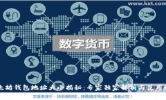 以太坊钱包地址大小揭秘