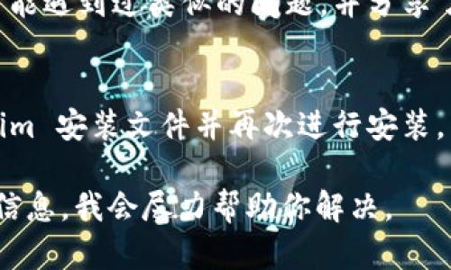 看起来你在尝试安装 Tokenim，但是遇到了问题。下面是一些可能的解决方案，帮助你解决安装 Tokenim 的问题：

### 检查系统要求
首先，确保你的设备符合 Tokenim 的系统要求。通常情况下，安装软件的基本要求包括：

- 操作系统的版本（如 Windows、macOS、Linux）
- 可用的内存和存储空间
- 网络连接要求

### 查看安装指南
Tokenim 的官方网站通常会提供详细的安装指南。你可以访问官方网站，查找相关的文档和步骤，确保你按照正确的方式进行安装。

### 检查网络连接
如果 Tokenim 需要从互联网下载某些组件，确保你的网络连接正常。试着打开其他网站，确认你的网络是可用的。

### 关闭安全软件
某些防病毒软件或防火墙可能会阻止 Tokenim 的安装。尝试暂时禁用这些安全软件，然后再进行安装。

### 更新依赖组件
有些软件在安装时可能依赖于其他组件（如 .NET Framework、Java 等）。确保这些组件是最新版本，并已正确安装。在 Tokenim 的官方文档中，通常会有对这些依赖项的说明。

### 使用管理员权限安装
在 Windows 系统中，有时使用管理员权限来安装软件可以避免很多问题。右键单击安装文件，选择“以管理员身份运行”。

### 查看错误信息
如果安装过程中出现错误，注意查看错误信息。有些错误信息能够直接指向问题所在，比如缺少某个文件或权限不足等。

### 社区或支持论坛
你可以在 Tokenim 的社区论坛或者技术支持页面寻求帮助。其他用户可能遇到过类似的问题，并分享了解决方案。

### 重新下载安装文件
如果安装文件损坏或不完整，可能会导致安装失败。尝试重新下载 Tokenim 安装文件并再次进行安装。

希望这些建议能帮你解决问题！如果有其他具体错误信息，欢迎提供更多信息，我会尽力帮助你解决。