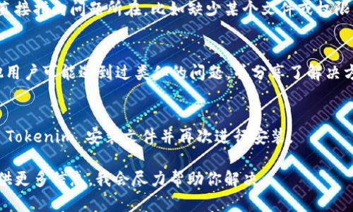 看起来你在尝试安装 Tokenim，但是遇到了问题。下面是一些可能的解决方案，帮助你解决安装 Tokenim 的问题：

### 检查系统要求
首先，确保你的设备符合 Tokenim 的系统要求。通常情况下，安装软件的基本要求包括：

- 操作系统的版本（如 Windows、macOS、Linux）
- 可用的内存和存储空间
- 网络连接要求

### 查看安装指南
Tokenim 的官方网站通常会提供详细的安装指南。你可以访问官方网站，查找相关的文档和步骤，确保你按照正确的方式进行安装。

### 检查网络连接
如果 Tokenim 需要从互联网下载某些组件，确保你的网络连接正常。试着打开其他网站，确认你的网络是可用的。

### 关闭安全软件
某些防病毒软件或防火墙可能会阻止 Tokenim 的安装。尝试暂时禁用这些安全软件，然后再进行安装。

### 更新依赖组件
有些软件在安装时可能依赖于其他组件（如 .NET Framework、Java 等）。确保这些组件是最新版本，并已正确安装。在 Tokenim 的官方文档中，通常会有对这些依赖项的说明。

### 使用管理员权限安装
在 Windows 系统中，有时使用管理员权限来安装软件可以避免很多问题。右键单击安装文件，选择“以管理员身份运行”。

### 查看错误信息
如果安装过程中出现错误，注意查看错误信息。有些错误信息能够直接指向问题所在，比如缺少某个文件或权限不足等。

### 社区或支持论坛
你可以在 Tokenim 的社区论坛或者技术支持页面寻求帮助。其他用户可能遇到过类似的问题，并分享了解决方案。

### 重新下载安装文件
如果安装文件损坏或不完整，可能会导致安装失败。尝试重新下载 Tokenim 安装文件并再次进行安装。

希望这些建议能帮你解决问题！如果有其他具体错误信息，欢迎提供更多信息，我会尽力帮助你解决。