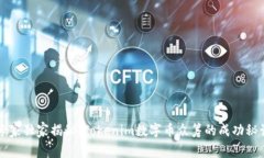 专家独家揭秘：Tokenim数字