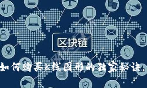 jaioti以太坊钱包如何购买K线图形的独家秘诀，专家教你轻松入门