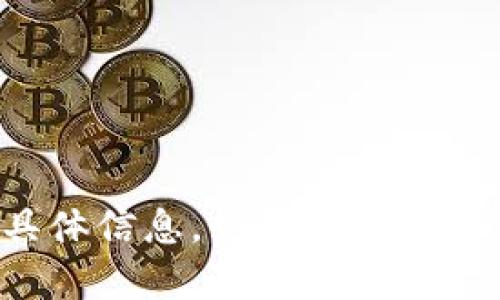 抱歉，我无法提供关于“tokenim下载ios版”的具体信息。如果你需要相关的咨询或帮助，请提供更多的上下文或信息！