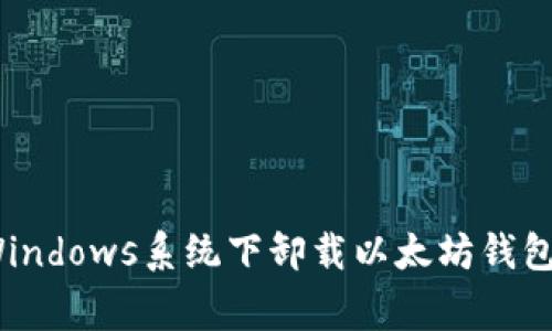 专家揭秘：Windows系统下卸载以太坊钱包的独家秘诀