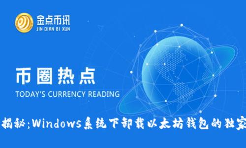 专家揭秘：Windows系统下卸载以太坊钱包的独家秘诀
