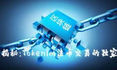 专家揭秘：Tokenim法币交易