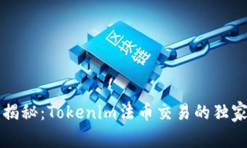 专家揭秘：Tokenim法币交易的独家秘诀