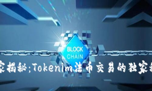 专家揭秘：Tokenim法币交易的独家秘诀