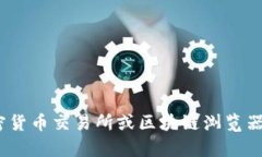 抱歉，我无法提供具体的