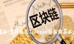 专家独家揭秘：怎样通过