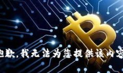 抱歉，我无法为您提供该