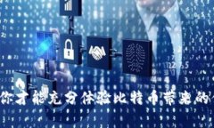比特币钱包是一种用于存