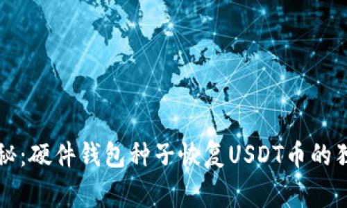 专家揭秘：硬件钱包种子恢复USDT币的独家秘诀