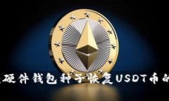 专家揭秘：硬件钱包种子