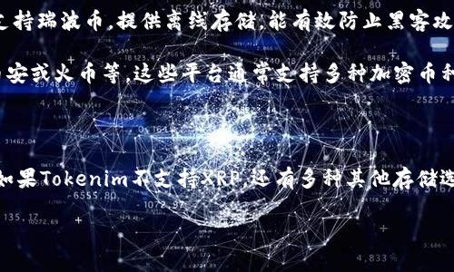 关于瑞波币（XRP）是否可以放在Tokenim上，首先我们需要了解Tokenim是一个什么样的平台。

Tokenim是一个加密货币交易平台，旨在为用户提供安全、便捷的交易体验。通常情况下，用户可以在这样的交易平台上存储、交易各种加密货币，但每个平台支持的币种有所不同。

### 瑞波币（XRP）与Tokenim

1. **查看支持的币种**：
   在考虑将瑞波币储存在Tokenim上之前，第一步应该是查看Tokenim官方网站或APP上列出的支持币种。大多数交易所会在其“支持币种”或“资产”页面上列出所有可以存入和交易的加密货币。这是个关键步骤，确保你的资产能够安全存储。

2. **投资安全性**：
   瑞波币常常涉及到比较复杂的法律和监管问题，因此在潜在的交易或存放之前，最好确保Tokenim是一个受到监管、用户评论较好的平台。务必查阅其他用户的评价以及平台的历史记录，寻找负面评论或警告。

3. **存储地址的获取**：
   如果Tokenim支持瑞波币，你将在平台上生成一个XRP地址。记住，不同的加密货币拥有不同格式的地址，确保你是将瑞波币存入正确的地址。此外，当你进行转账时，确认地址无误也非常重要。

4. **确认交易的手续费**：
   大多数平台在存入或提取加密货币时会收取一定的交易费用。在进行任何操作之前，检查Tokenim的费用政策也很重要，以免在转账过程中产生不必要的成本。

### 其他存储选项

如果Tokenim不支持瑞波币，不必担心，你还有多个选项可以考虑：

- **硬件钱包**：硬件钱包是存储加密货币的最安全方法之一。像Ledger和Trezor等硬件钱包都支持瑞波币，提供离线存储，能有效防止黑客攻击。

- **其他交易所**：如果你打算将XRP存放在一个交易所上，确保选择一个信誉良好的平台，例如币安或火币等，这些平台通常支持多种加密币种，并提供易于使用的界面。

### 总结

在将瑞波币存放在Tokenim之前，建议仔细了解平台的支持币种、用户评价、安全性和费用等信息。如果Tokenim不支持XRP，还有多种其他存储选项可供选择，确保你的加密货币资产能够安全、便捷地管理。

希望这个信息对你有所帮助！如果有更多问题，欢迎继续提问。