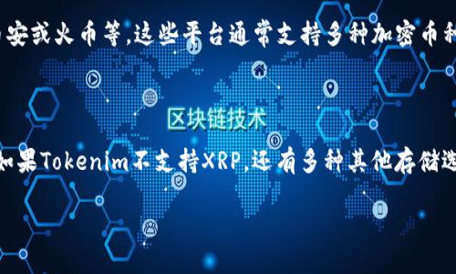 关于瑞波币（XRP）是否可以放在Tokenim上，首先我们需要了解Tokenim是一个什么样的平台。

Tokenim是一个加密货币交易平台，旨在为用户提供安全、便捷的交易体验。通常情况下，用户可以在这样的交易平台上存储、交易各种加密货币，但每个平台支持的币种有所不同。

### 瑞波币（XRP）与Tokenim

1. **查看支持的币种**：
   在考虑将瑞波币储存在Tokenim上之前，第一步应该是查看Tokenim官方网站或APP上列出的支持币种。大多数交易所会在其“支持币种”或“资产”页面上列出所有可以存入和交易的加密货币。这是个关键步骤，确保你的资产能够安全存储。

2. **投资安全性**：
   瑞波币常常涉及到比较复杂的法律和监管问题，因此在潜在的交易或存放之前，最好确保Tokenim是一个受到监管、用户评论较好的平台。务必查阅其他用户的评价以及平台的历史记录，寻找负面评论或警告。

3. **存储地址的获取**：
   如果Tokenim支持瑞波币，你将在平台上生成一个XRP地址。记住，不同的加密货币拥有不同格式的地址，确保你是将瑞波币存入正确的地址。此外，当你进行转账时，确认地址无误也非常重要。

4. **确认交易的手续费**：
   大多数平台在存入或提取加密货币时会收取一定的交易费用。在进行任何操作之前，检查Tokenim的费用政策也很重要，以免在转账过程中产生不必要的成本。

### 其他存储选项

如果Tokenim不支持瑞波币，不必担心，你还有多个选项可以考虑：

- **硬件钱包**：硬件钱包是存储加密货币的最安全方法之一。像Ledger和Trezor等硬件钱包都支持瑞波币，提供离线存储，能有效防止黑客攻击。

- **其他交易所**：如果你打算将XRP存放在一个交易所上，确保选择一个信誉良好的平台，例如币安或火币等，这些平台通常支持多种加密币种，并提供易于使用的界面。

### 总结

在将瑞波币存放在Tokenim之前，建议仔细了解平台的支持币种、用户评价、安全性和费用等信息。如果Tokenim不支持XRP，还有多种其他存储选项可供选择，确保你的加密货币资产能够安全、便捷地管理。

希望这个信息对你有所帮助！如果有更多问题，欢迎继续提问。