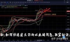 专家揭秘：如何快速建立