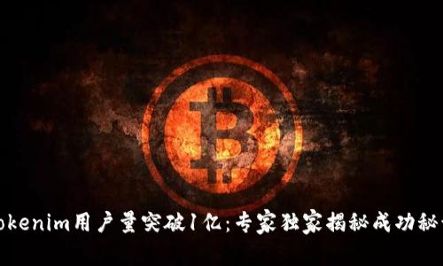 Tokenim用户量突破1亿：专家独家揭秘成功秘诀
