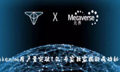 Tokenim用户量突破1亿：专家