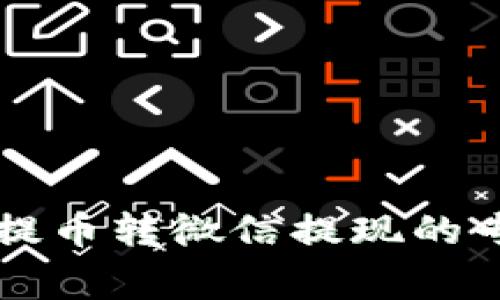 区块链钱包提币转微信提现的专家独家秘诀