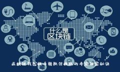 区块链钱包提币转微信提