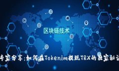 专家分享：如何在Tokenim提