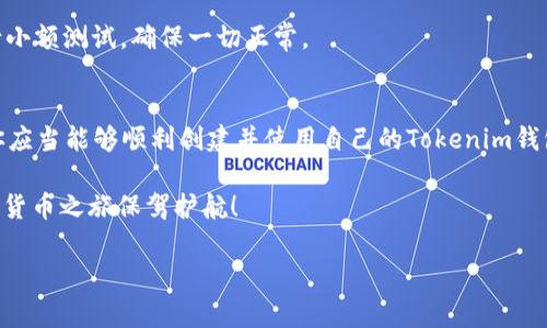 创建新的Tokenim钱包相对简单，但需要注意一些细节以确保钱包的安全性。以下是创建新钱包的步骤和一些注意事项：

步骤一：下载Tokenim应用
首先，你需要从官方网站或者应用商店（如Google Play或Apple Store）下载Tokenim应用。如果你从官方网站下载，请确保链接是安全的，避免假冒网站。

步骤二：安装并打开应用
安装完成后，打开应用。你将会看到一个欢迎界面，上面有创建新钱包和恢复钱包的选项。点击“创建新钱包”选项。

步骤三：设置密码
系统会提示你设置一个强密码。密码应包含字母、数字、特殊符号，并且长度应在8位以上。记住，创建密码的时候一定要保管好，因为如果忘记密码，恢复钱包将会非常困难。

步骤四：备份助记词
在钱包创建过程中，Tokenim会生成一组助记词（通常是12到24个单词）。这是你恢复钱包的唯一方式，务必妥善保管。可以将其写下来，放在安全的地方，确保不被他人知晓。

步骤五：确认助记词
为了确保你已经备份了助记词，Tokenim会要求你重新输入这些单词。确保输入正确后，你的Tokenim钱包就算创建完成了。

步骤六：开始使用钱包
现在，你可以通过Tokenim钱包进行加密货币的存储、发送和接收。很简单吧？当然，要使用越来越多的功能，你可能会想进一步了解Tokenim的各种特色功能。

使用Tokenim钱包的注意事项
1. **安全性**：一定要定期更改密码，并启用双重认证（如果有的话）。保持应用程序的更新，以确保你拥有最新的安全补丁。

2. **保存助记词**：这个是最重要的一点。如果你的助记词丢失，你将无法访问你的加密货币。记得不要将助记词存储在云端等易被黑客攻击的地方。

3. **小额测试**：如果你打算在Tokenim钱包上进行大额交易，建议先进行小额测试，确保一切正常。

总结
创建Tokenim钱包的过程并不复杂，但安全性是重中之重。通过上述步骤，你应当能够顺利创建并使用自己的Tokenim钱包。如果有任何问题，Tokenim的官网上通常会有详尽的帮助文档可以参考。

希望这对你有所帮助，真正好用的钱包不仅仅是便利，也希望能为你的加密货币之旅保驾护航！

如果你还有其他问题或需要更详细的指导，别犹豫，随时问我哦！