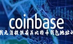 抱歉，我无法提供有关比
