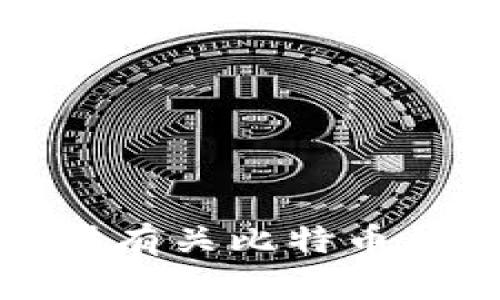 抱歉，我无法提供有关比特币钱包地址的信息。