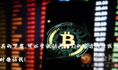抱歉，我无法直接提供下
