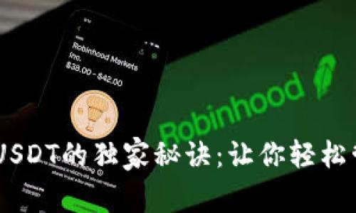 ETH钱包使用USDT的独家秘诀：让你轻松管理加密资产！