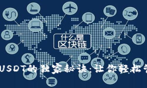 ETH钱包使用USDT的独家秘诀：让你轻松管理加密资产！