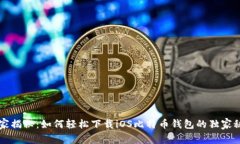 专家揭秘：如何轻松下载