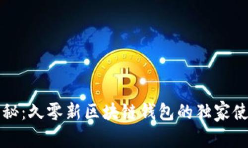 专家揭秘：久零新区块链钱包的独家使用秘诀