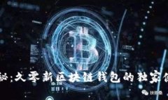 专家揭秘：久零新区块链