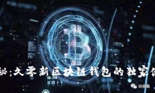 专家揭秘：久零新区块链钱包的独家使用秘诀