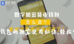 专家揭秘：比特币钱包的