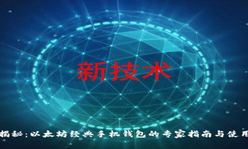 独家揭秘：以太坊经典手机钱包的专家指南与使用秘诀
