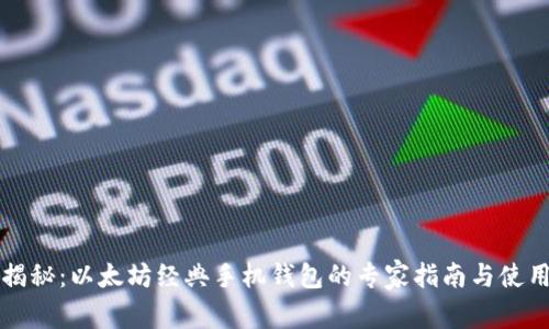 独家揭秘：以太坊经典手机钱包的专家指南与使用秘诀