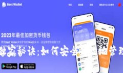 比特币提现的独家秘诀：