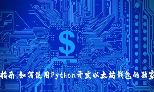 专家指南：如何使用Python开发以太坊钱包的独家秘诀