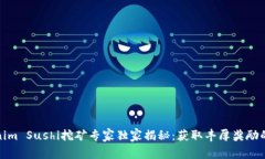 Tokenim Sushi挖矿专家独家揭