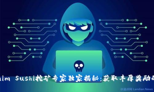 Tokenim Sushi挖矿专家独家揭秘：获取丰厚奖励的秘诀
