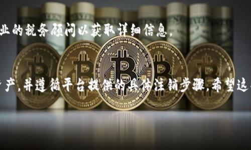 根据您提到的“tokenim注销用户”，我将为您提供有关如何注销Tokenim账户的详细指南。Tokenim是一个数字资产及区块链相关交易平台，在使用过程中，如果您决定停止使用该平台，注销账户是一个重要步骤。以下是关于如何注销Tokenim账户的详细信息。

什么是Tokenim？
Tokenim是一个数字资产交易平台，提供用户进行加密货币交易、投资和管理其数字资产的服务。该平台通常会提供用户友好的界面，帮助用户进行买卖、转账等操作。

为什么要注销Tokenim账户？
有很多原因可能会促使用户选择注销Tokenim账户。一些用户可能觉得自己不再需要这个平台的服务，而另一些用户则可能因为安全问题或者隐私顾虑而做出这一决定。

注销Tokenim账户的步骤
注销Tokenim账户并不是一个复杂的过程，但确保您的所有资产都已处理完毕是非常重要的。下面是具体的步骤：

h41. 清理账户资产/h4
在注销之前，首先确保您的账户中没有剩余的资产。这可能包括卖掉所有的数字货币或者将它们转到其他钱包中。如您还有未处理的交易，请确保完成这些交易。

h42. 提交注销请求/h4
登录您的Tokenim账户后，找到“账户设置”或“安全”选项。通常在这些选项中，会有“注销账户”或“删除账户”的选项。按照提示进行操作，系统可能会要求您确认身份，例如输入验证码或密码。

h43. 等待确认/h4
提交注销请求后，Tokenim会对请求进行处理。处理时间通常不会太长，但具体时间取决于平台的运作速度。在这段时间内，请保持您的电子邮件和通知开启，以便接收任何相关信息。

h44. 检查账户状态/h4
在提出账户注销请求后，可以不时登录您的账户进行查看，确认账户的状态是否已变为“已注销”。这可以确保您不再有任何未清算的责任。

注销后需要注意的事项
注销Tokenim账户后，您的所有交易记录、历史数据和账户信息将会被删除，无法恢复。因此，请务必在注销之前备份任何您可能需要的信息。

常见问题解答
h41. 注销账户后，是否可以重新激活？/h4
一般来说，注销后的账户是无法直接恢复的。如果您决定未来再次使用Tokenim，可能需要重新注册一个新的账户。

h42. 注销流程中遇到问题怎么办？/h4
如果在注销过程中遇到任何问题，可以联系Tokenim的客服支持。他们可以为您提供额外的指导和帮助。

h43. 注销账户是否会影响我的税务记录？/h4
这是一个非常好的问题，根据您的当地法律和税务规定，注销账户可能会影响您的税务记录。建议您咨询专业的税务顾问以获取详细信息。

总结
注销Tokenim账户是一个重要且必要的步骤，如果您决定不再使用该平台。确保您在注销之前处理好所有资产，并遵循平台提供的具体注销步骤。希望这些信息对您有所帮助，让您在这个过程中更加顺利。

如果您有其他具体问题或者需要进一步的信息，请随时问我。