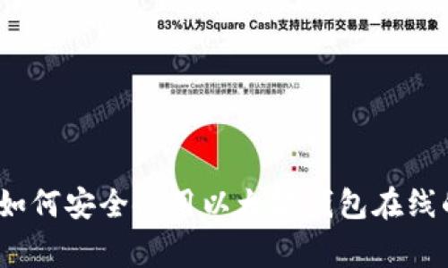 专家揭秘：如何安全使用以太坊钱包在线的独家秘诀