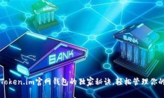 专家揭秘：Token.im官网钱包