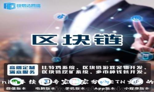 揭秘Tokenim手续费：专家独家分享ETH交易的隐秘秘诀