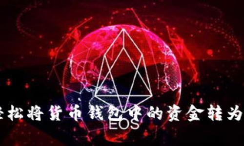 专家揭秘：如何轻松将货币钱包中的资金转为USDT的独家秘诀